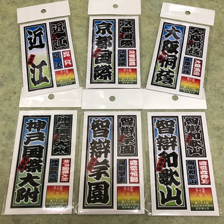 第103回全国高校野球選手権大会　校名ステッカー