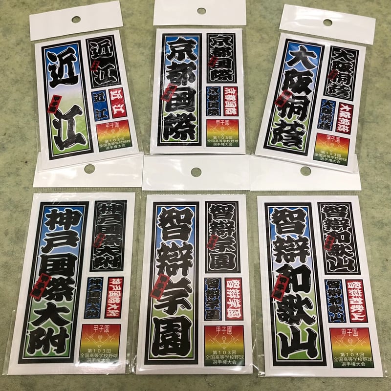 第103回全国高校野球選手権大会 校名ステッカー | SHOP Kazu-2