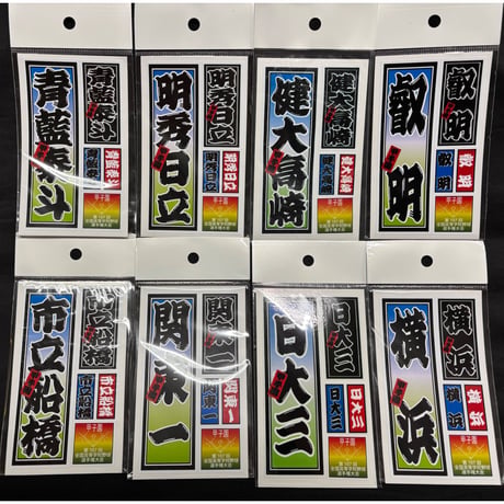 第107回 校名ステッカー