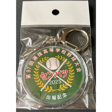 第９７回選抜　メンバー入り丸型キーホルダー