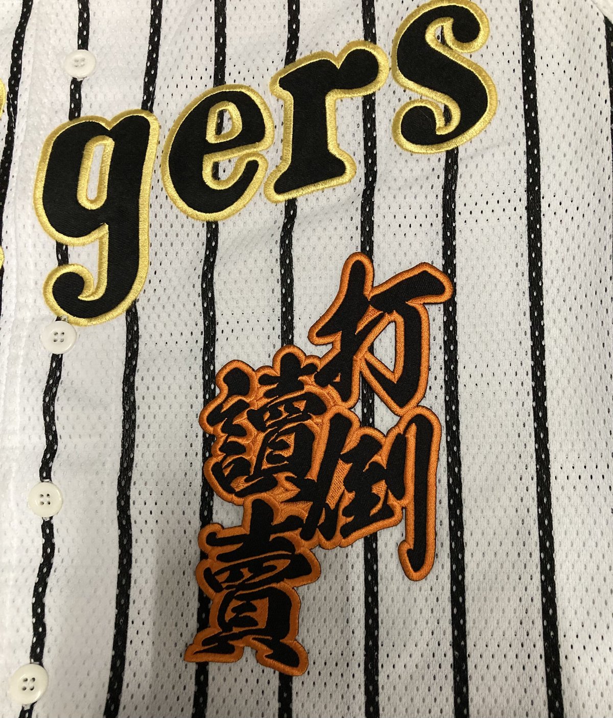 打倒讀賣 赤黒 ③ 刺繍 ワッペン 阪神 応援 ユニホームに 阪神