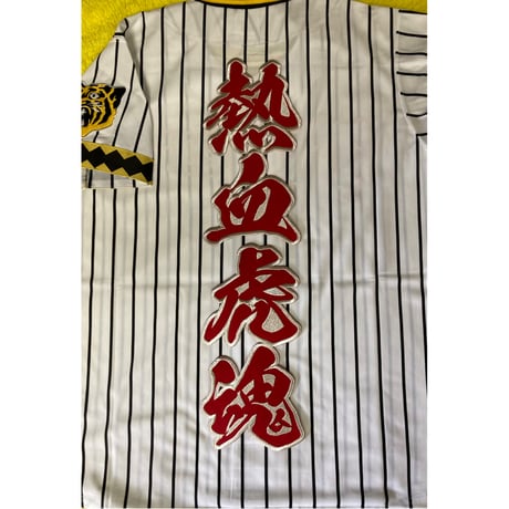2文字合成　熱血虎魂ワッペン　大