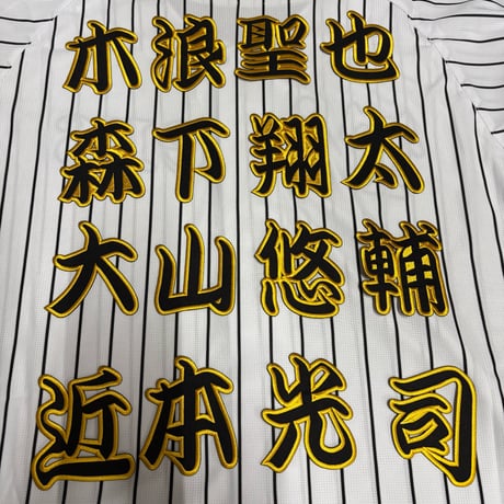 選手漢字ワッペン  黒×白