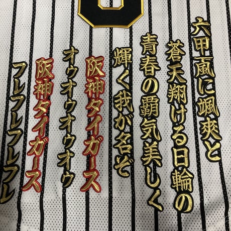 六甲おろし　1番　ワッペン