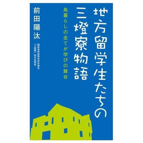 地方留学生たちの三燈寮物語