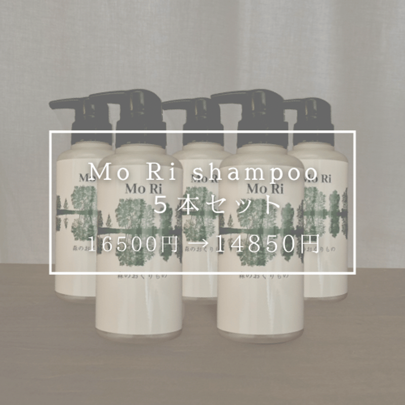 森のおくりもの】Mo Riシャンプー・web限定5本セット | Mo Ri Shampoo