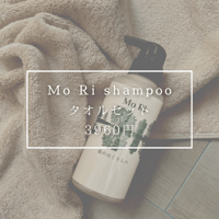 森のおくりもの】Mo Riシャンプー お得2本セット | Mo Ri Shampoo