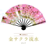 京扇子 金サクラ流水（朱色） | 伝統京扇子 中村屋