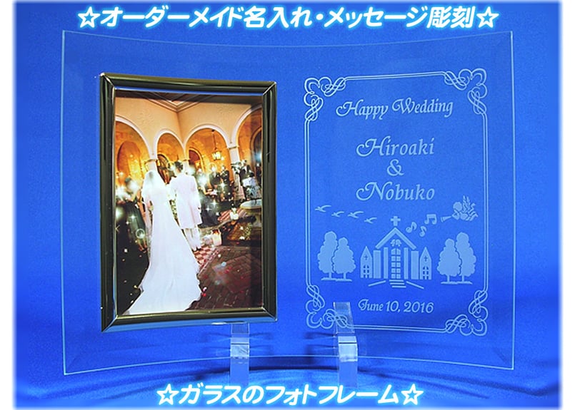 オーダーメイド彫刻ガラスフォトフレーム】お祝いや記念品に最適な