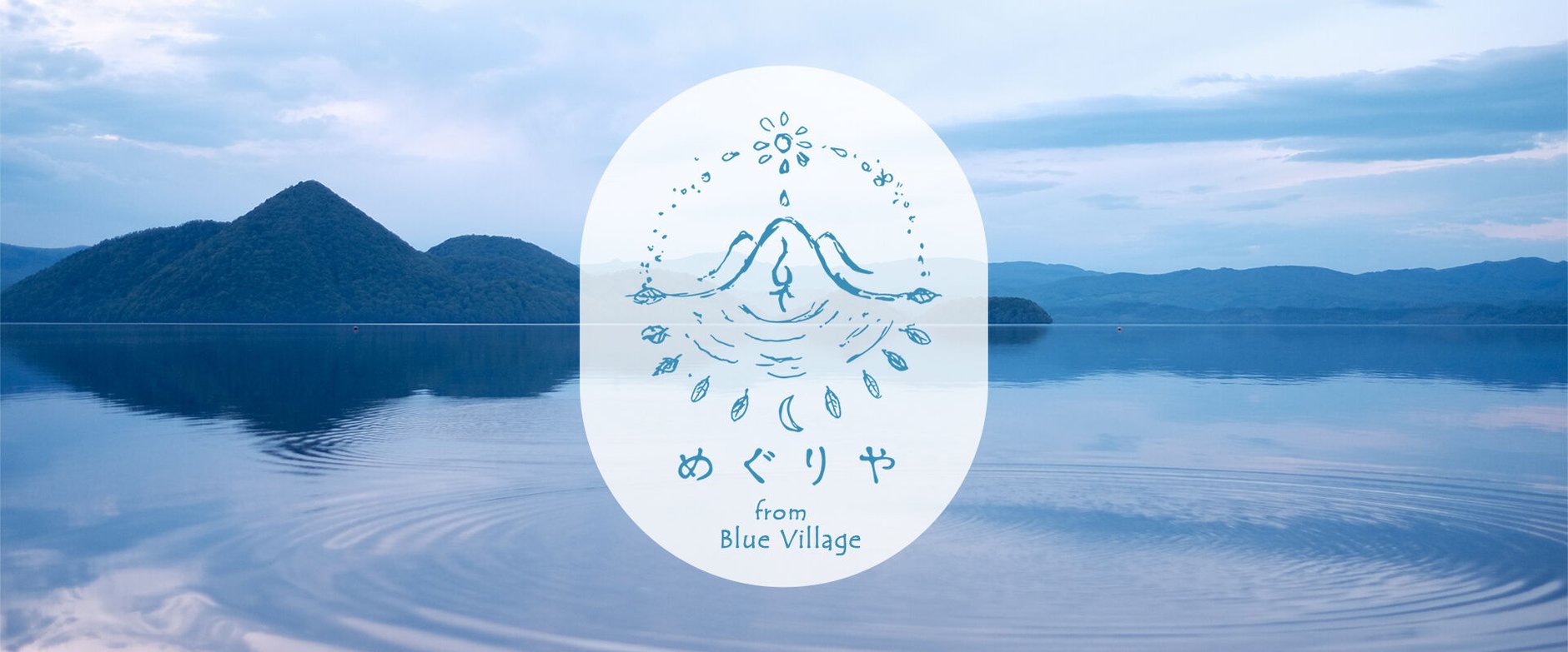 めぐりや from Blue Village