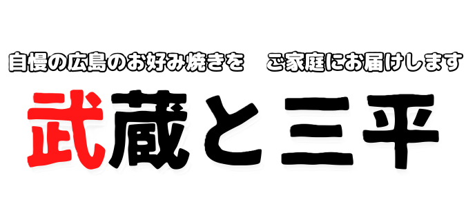 武蔵と三平