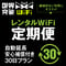 WiFiレンタル 定期便30日 自動延長 安心補償付き