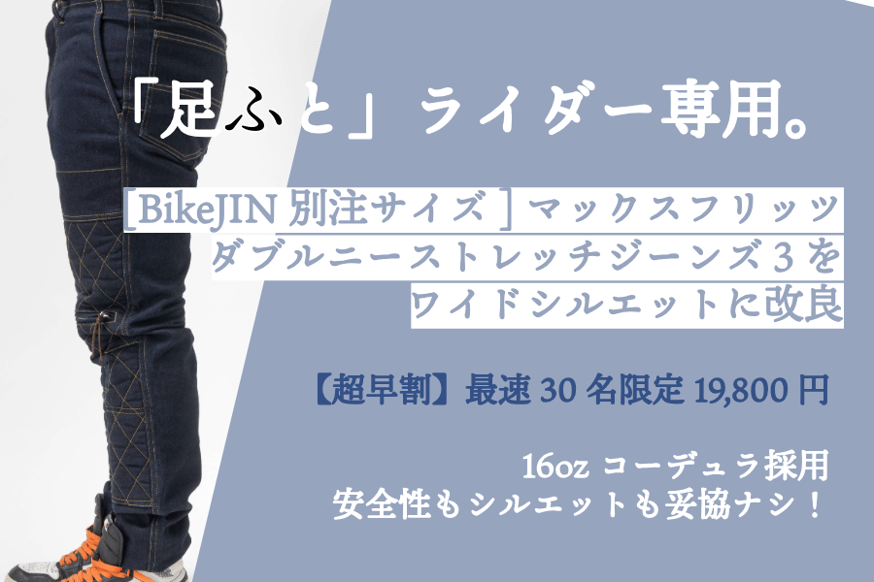 BikeJIN×MaxFritz「足ふと専用」別注デニム・プロジェクト始動