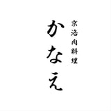 肉料理かなえ
