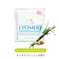 LYOMER リヨメール レモングラス＆ジンジャー 分包1袋 40g