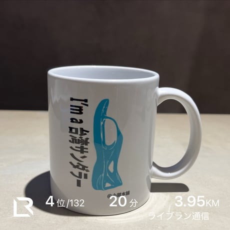 I’m a 台湾サンダラーマグカップ