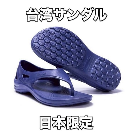 台湾サンダル　かかとあり　瑠璃色　日本限定