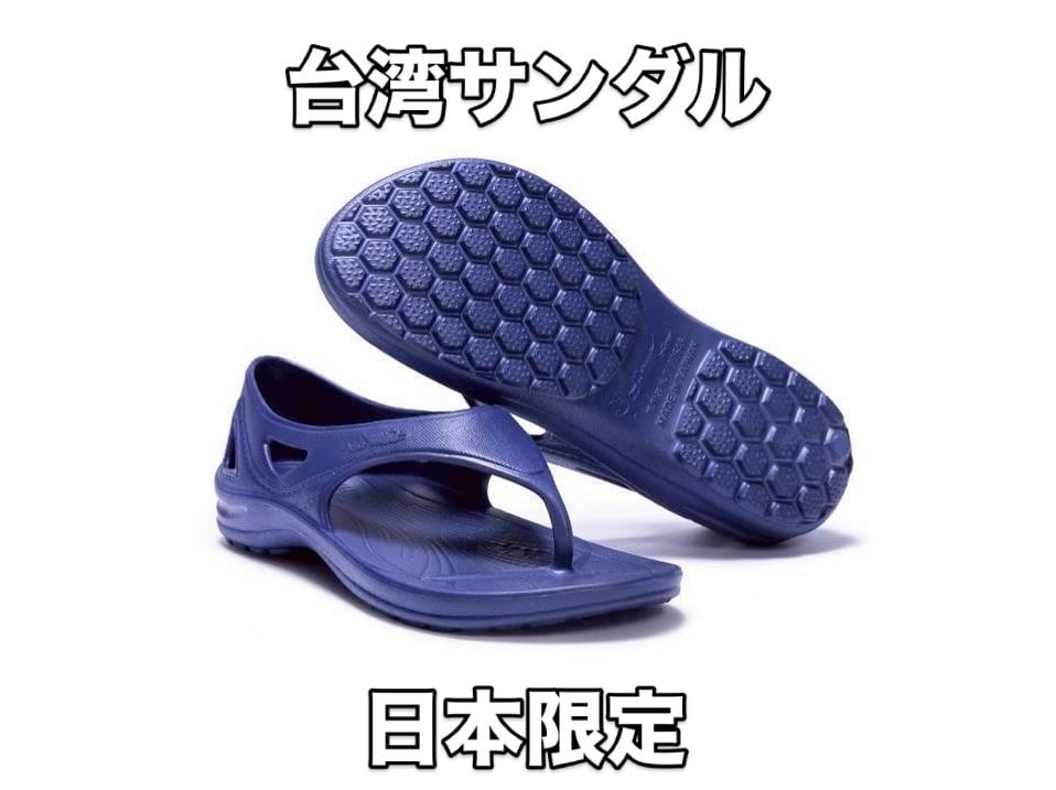 台湾サンダル かかとあり 瑠璃色 日本限定 | 小部本舗の台湾サンダル