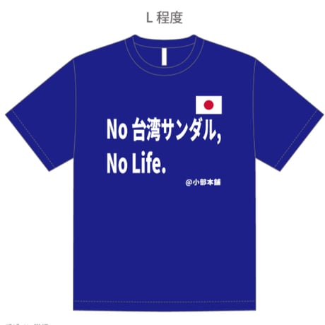 I’m a 台湾サンダラーTシャツ