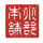 小部本舗の台湾サンダル