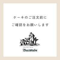 ケーキのご注文前にご確認をお願いします
