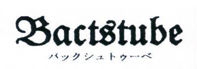 Backstube