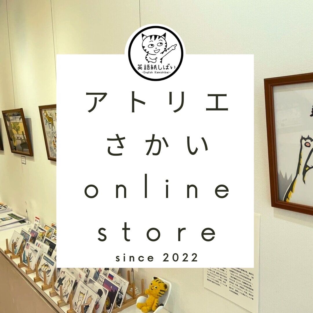 アトリエさかいオンラインストア