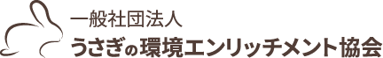 うさぎの環境エンリッチメント協会