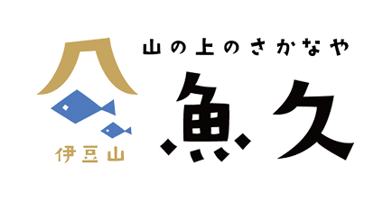 伊豆山 魚久