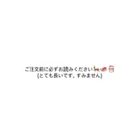 ご購入前に必ずお読み下さい！