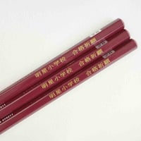明星小学校　合格祈願鉛筆３本