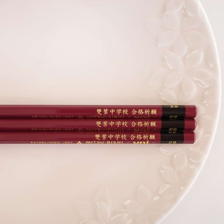 雙葉中学校　合格祈願鉛筆３本
