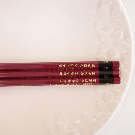 麻布中学校　合格祈願鉛筆３本