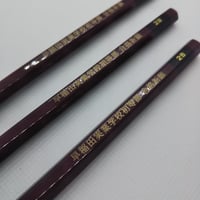 早稲田実業学校初等部　合格祈願鉛筆３本