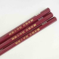 桐朋小学校　合格祈願鉛筆３本