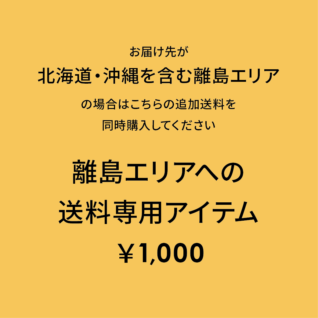 北海道・沖縄を含む離島エリアへの送料 | SUSTAINABLE LaBo 北海道・沖縄を含む離島エリアへの送料 | SUSTAINABLE LaBo