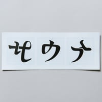大日本タイポ組合「サウナ（ととのう）」ステッカー