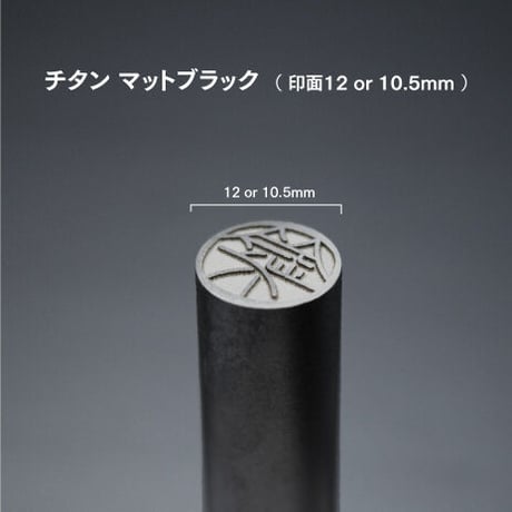 チタン ( ブラック ) 10.5mm