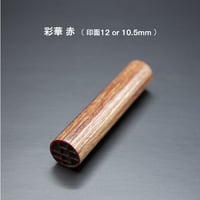 彩華 赤 10.5mm