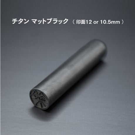 チタン ( ブラック ) 10.5mm