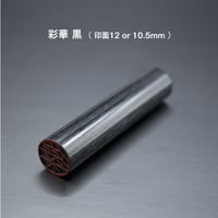 彩華 黒 10.5mm