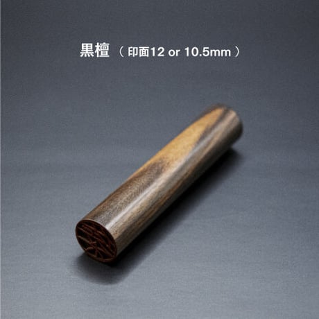 黒檀 10.5mm