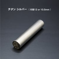 チタン ( シルバー ) 10.5mm
