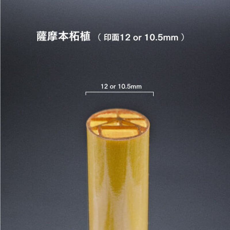 最高級本柘（薩摩本柘） 12mm | DEZAIN