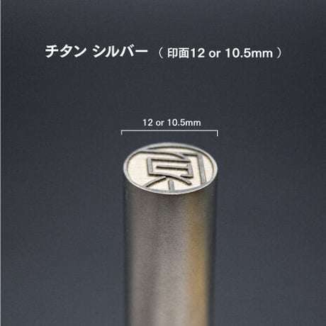 チタン ( シルバー ) 10.5mm