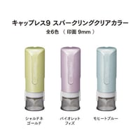 キャップレス9 （スパークリングクリアカラー）　9mm