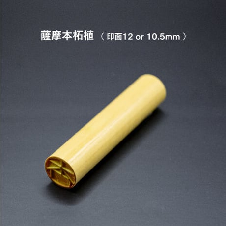最高級本柘（薩摩本柘） 10.5mm