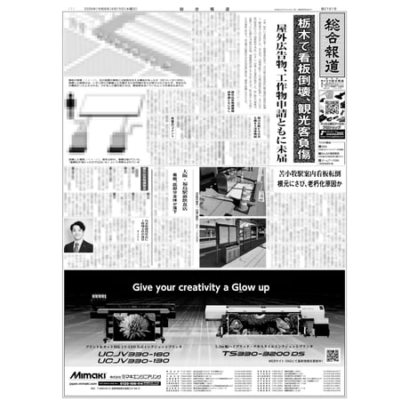【PDF版】総合報道2026年4月15日号／栃木の看板倒壊屋外広告物・工作物申請ともに未届、ズームアップOOH西武鉄道車両編