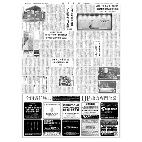 【PDF版】総合報道2022年6月25日号／関東主要私鉄9社の設備計画、相合傘ができる交通広告など