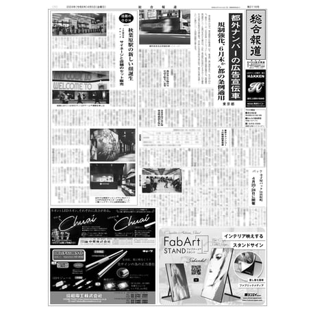 【PDF版】総合報道2024年4月5日号／都外ナンバー広告宣伝車に6月末から規制強化、〈みずほ〉電車で座るための戦略を提案する資料がトレインジャックなど